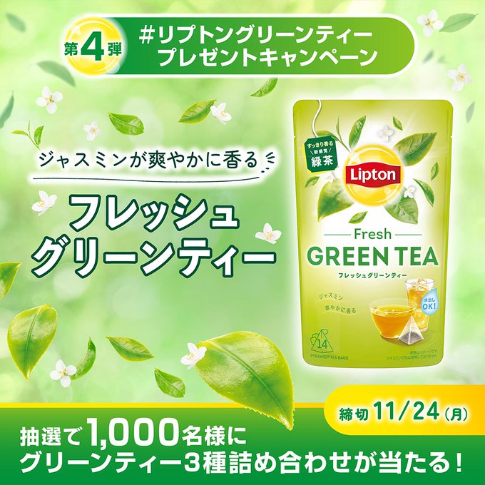 X懸賞(Twitter懸賞)】グリーンティー 3種詰め合わせを1000名様に