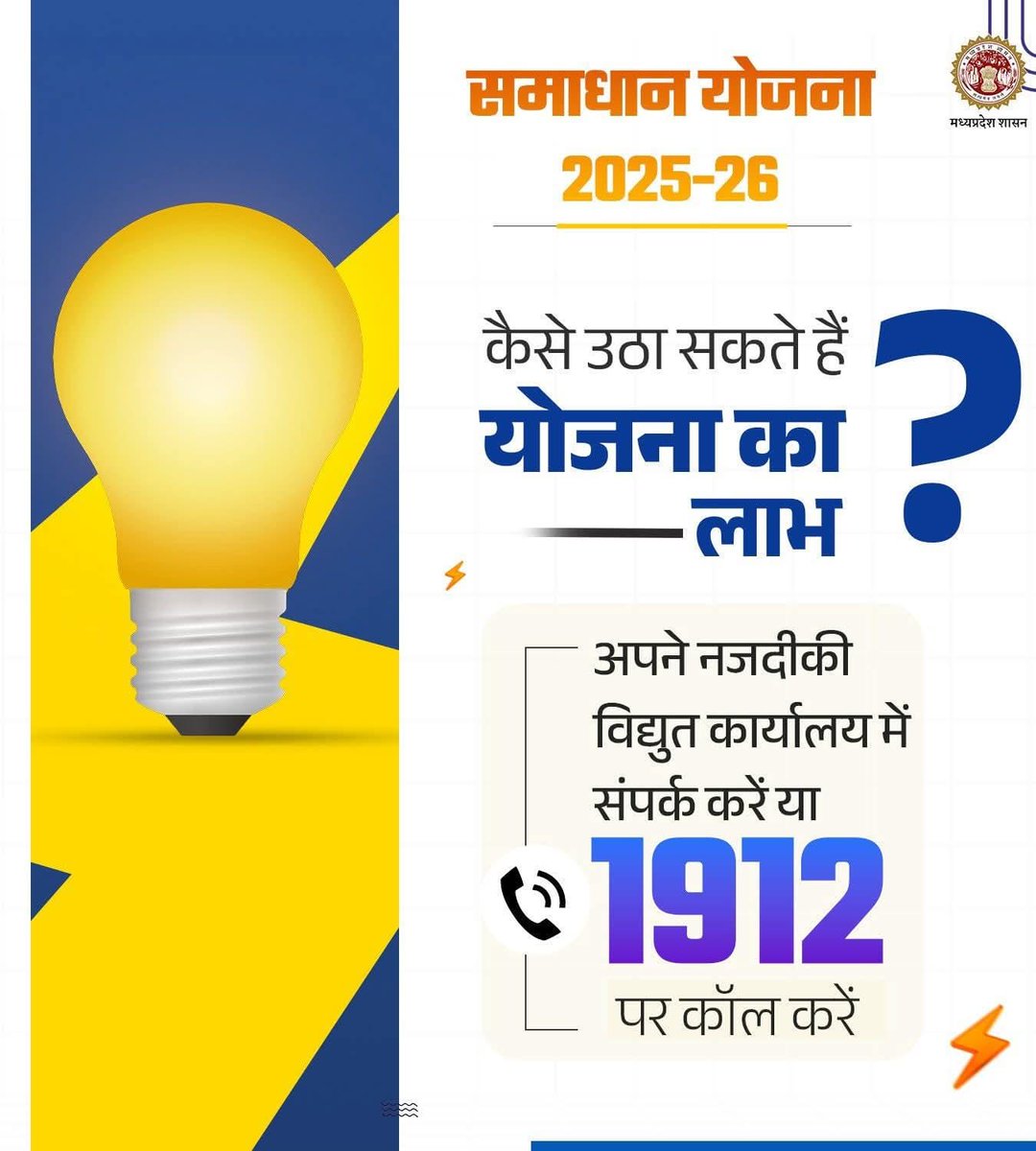 MPEBIndore's tweet image. #SamadhanYojana2025-26 #HowToApply #PowerQuery #ElectricityOffice #ReliefForAll #HeavyDiscountOnSurcharge #ElectricityBillRelief #ClearDuesNow #EasyInstallments #1912 #Mppkvvcl #Mpebindore #Westdiscom