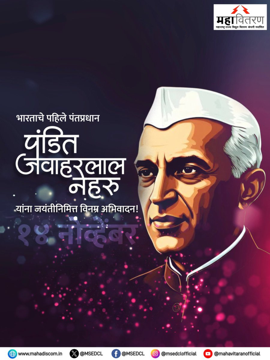 MSEDCL's tweet image. पहिले पंतप्रधान पंडित जवाहरलाल नेहरू यांना जयंतीनिमित्त विनम्र अभिवादन!

#MSEDCL #नेहरू_जयंती #JawaharlalNehru