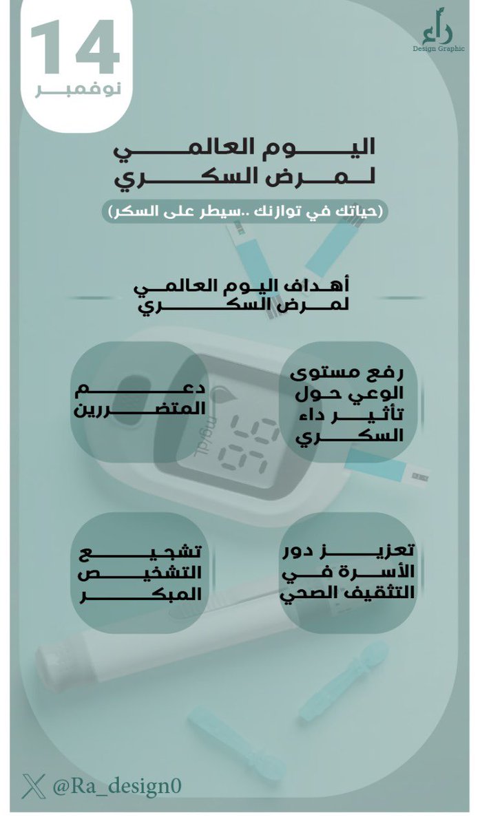 حياتك في توازنك .. سيطر على السكر ✨

#اليوم_العالمي_للسكري
 #تصميم
#إنفوجرافيك