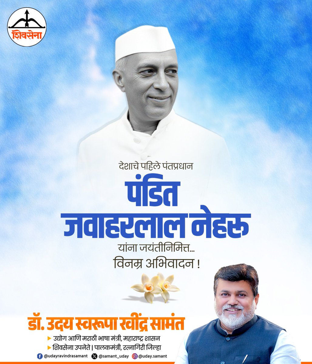 samant_uday's tweet image. भारताचे पहिले पंतप्रधान जवाहरलाल नेहरू यांना जयंतीनिमित्त विनम्र अभिवादन...
तसेच सर्व बालगोपाळांना बालदिनानिमित्त मनःपूर्वक शुभेच्छा...
#बालदिन #Pandit #JawaharlalNehru #बालदिवस #BalDin #BalDivas