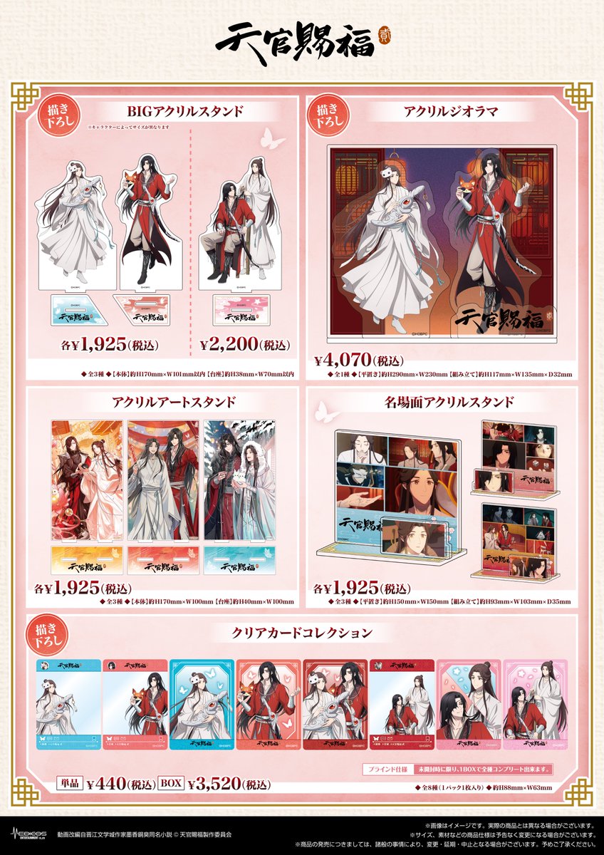 アニメ「天官賜福 貮」 POP UP SHOP 🛒 事後通販のお知らせ🛒 📅受注