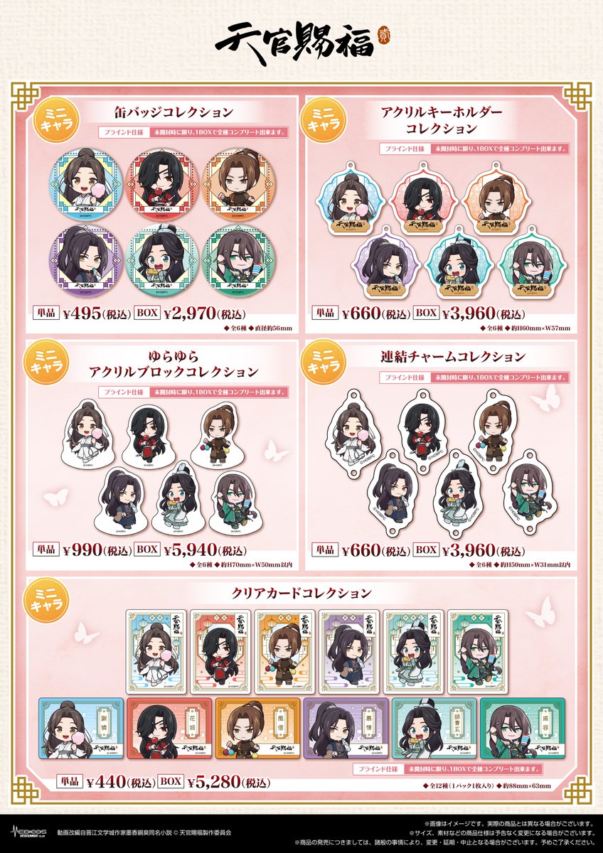 アニメ「天官賜福 貮」 POP UP SHOP 🛒 事後通販のお知らせ🛒 📅受注