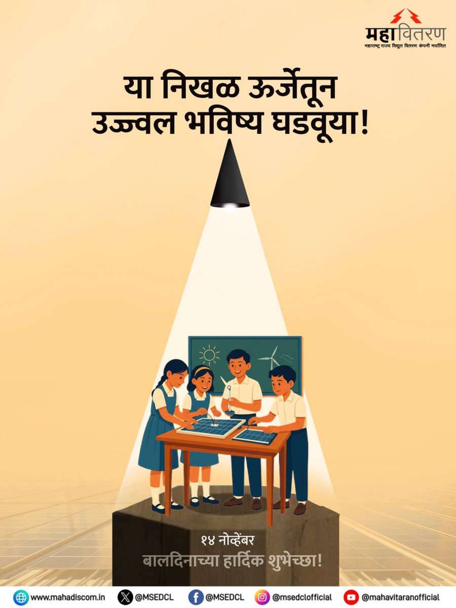 MSEDCL's tweet image. आजचा बालक म्हणजे उद्याचा प्रकाश!

बालकांमध्येच उज्ज्वल भविष्‍याची ऊर्जा दडलेली असते.

बालदिनाच्या हार्दिक शुभेच्छा! 

#MSEDCL #ChildrensDay