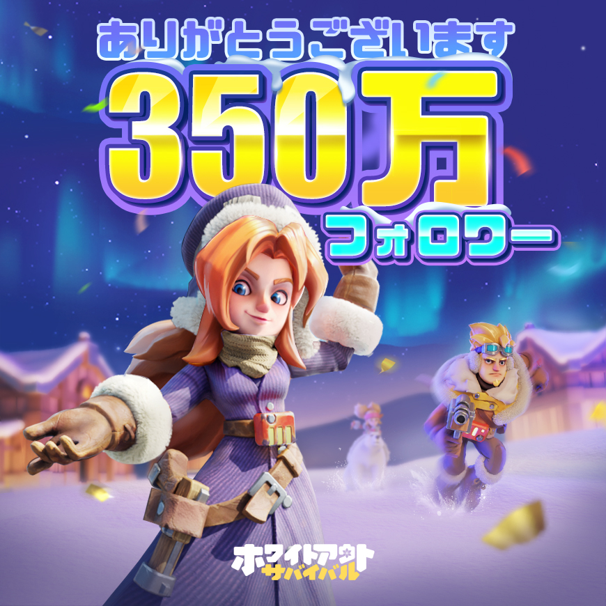 WOS_Japan's tweet photo. 記念すべき旅路！皆様一人ひとりのおかげで、ホワサバFacebookコミュニティが350万人を突破しました！💪
この素晴らしい節目を記念して、全ての領主様へ特別なギフトをご用意しました！🎁

🎁 ギフトコード：FBmilestone
📅 有効期限：11月21日 23:59 (UTC+0)
🥳 引き換えページ：https://t.co/ZDhdMn0iBM

#ホワイトアウトサバイバル
#ホワサバ