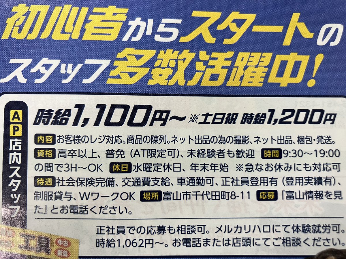 actool_15go's tweet image. 未経験歓迎！工具の知識不要！
私たちと一緒に働きませんか？🥹

★パート・アルバイト ★
時給1,100円～
土日祝 時給1,200円～
※能力に応じて昇給あり👌
※社員登用制度 登用実績あり

★正社員★
月給21.8万～36.8万円
賞与年2回🙆‍♀️

まずはお電話ください✨️
📞076-432-8055