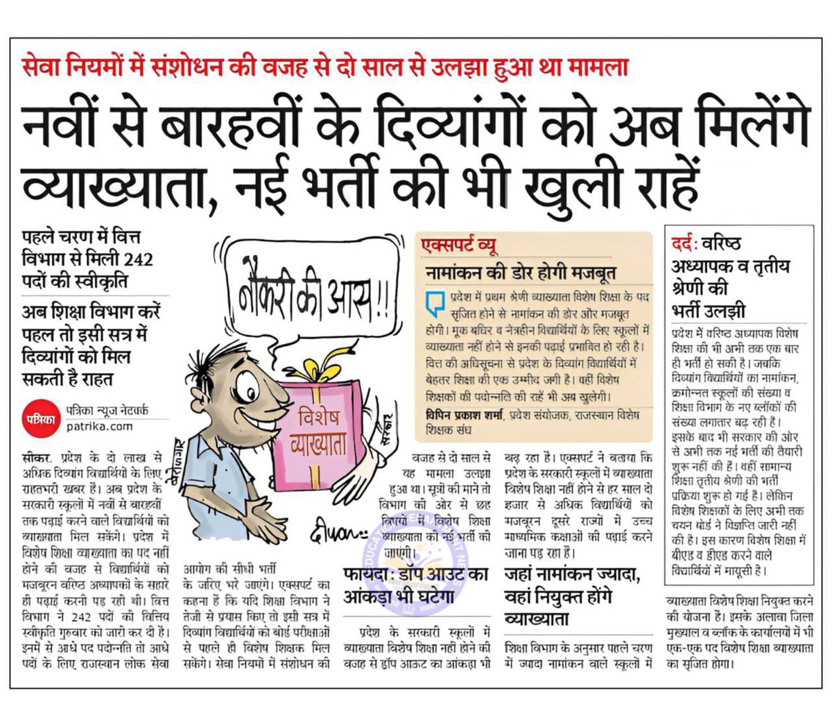sumitra12475817's tweet photo. नई भर्ती की राहें खुली : अब नवीं से बारहवीं के दिव्यांग को मिलेंगे #विशेष_व्याख्याता, सेवा नियमों में संशोधन की वजह से दो साल से उलझा हुआ था मामला🙏
#विशेष_शिक्षक_भर्ती https://t.co/H2cudT3Rys