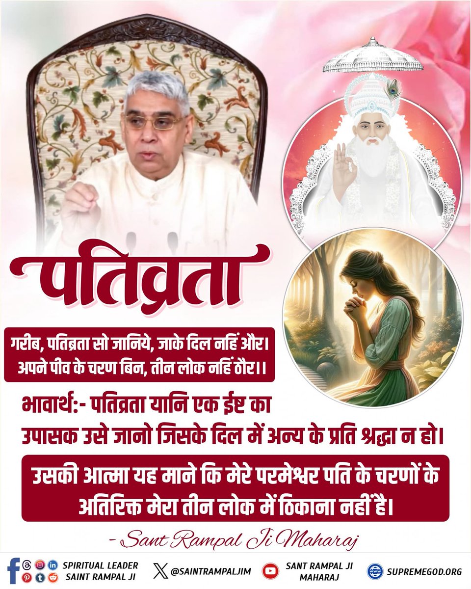 #GodMorningFriday
📚 📚
पतिब्रता सो जानिये, जाके दिल नहिं और।
अपने पीव के चरण बिन, तीन लोक नहिं ठौर।

पतिव्रता यानि एक ईष्ट का उपासक उसे जानो जिसके दिल में अन्य के प्रति श्रद्धा न हो। उसकी आत्मा यह माने कि मेरे परमेश्वर पति के चरणों के अतिरिक्त मेरा तीन लोक में ठिकाना नहीं है।