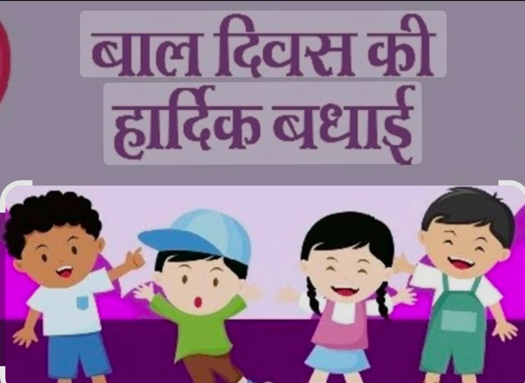 ashiwal_suresh's tweet image. समस्त देशवासियों को #बाल_दिवस की हार्दिक शुभकामनाएं।