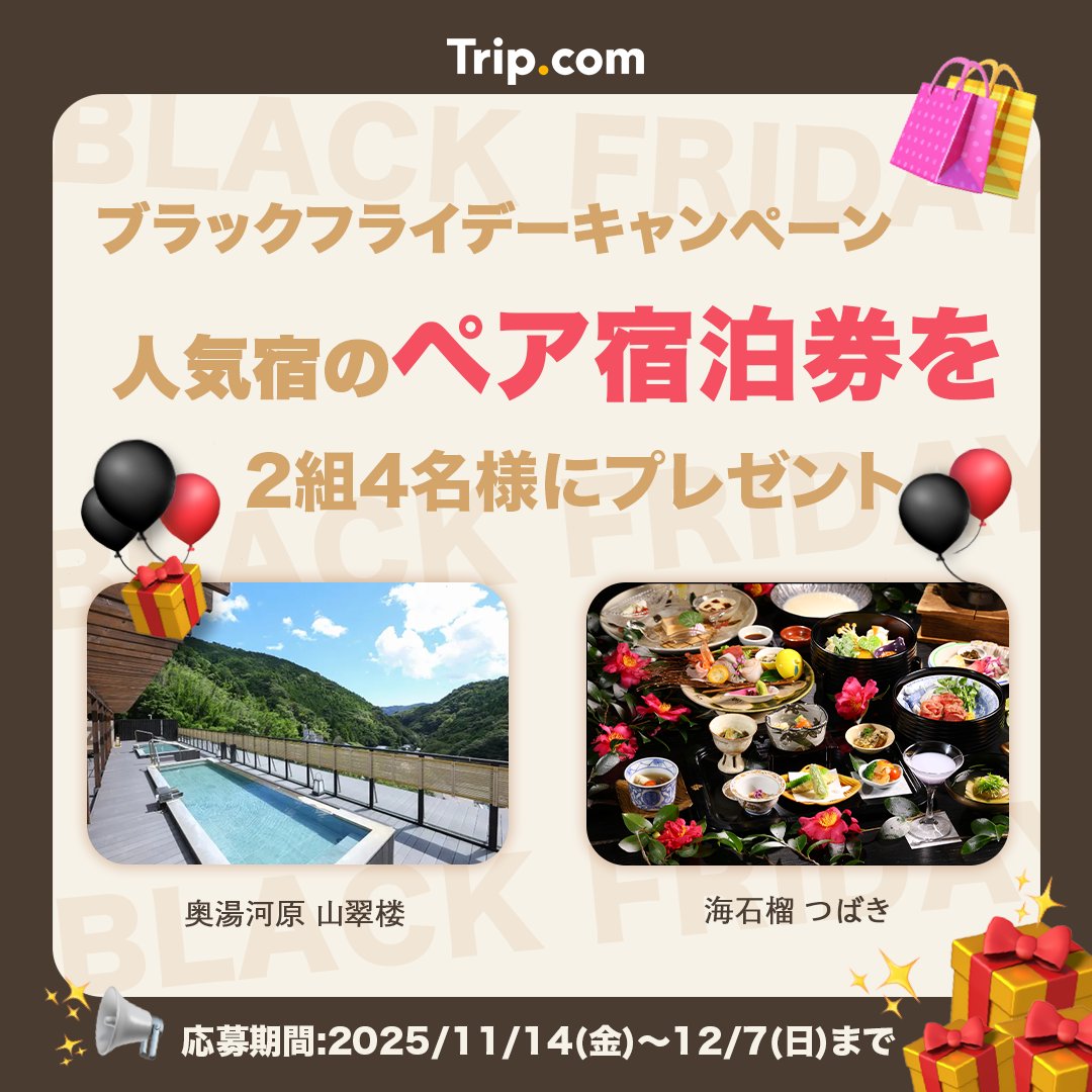 ブラックフライデーキャンペーン✨
人気宿のペア宿泊券を抽選で2組4名様にプレゼント！
応募方法は簡単！
①<a href="/TripcomJP/">Trip.com JP</a>をフォロー
②この投稿をリポスト
③宿泊したい施設名をコメント
応募締切:12/7(日)18:00
IGでもキャンペーンを開催中！！