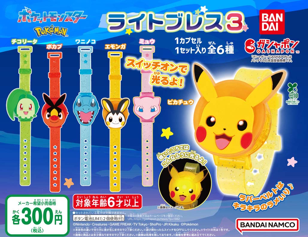 商品情報】 ／ ポケットモンスター ライトブレス3 （税込300円