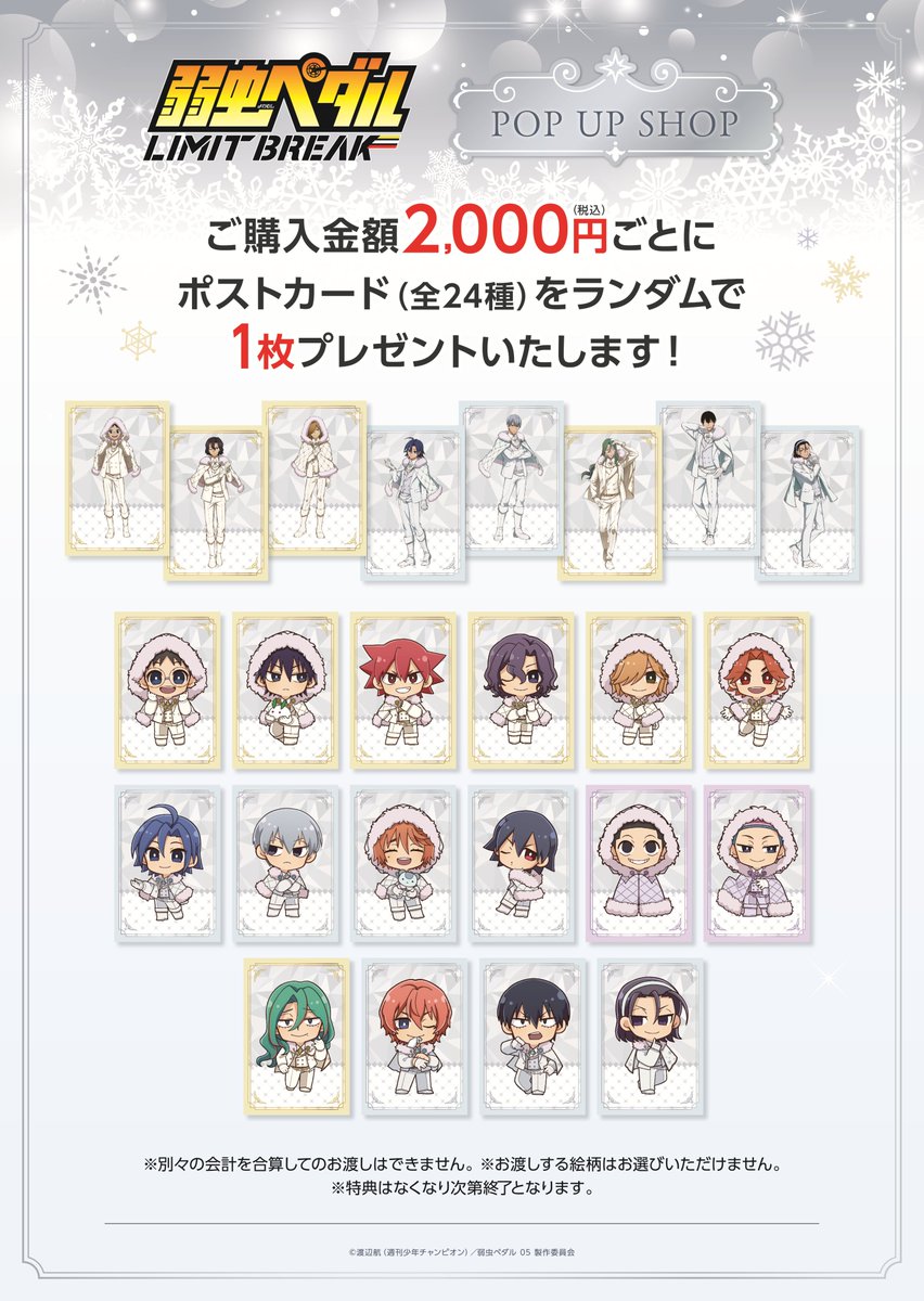 ❄️TVアニメ『弱虫ペダル LIMIT BREAK』POP UP SHOP