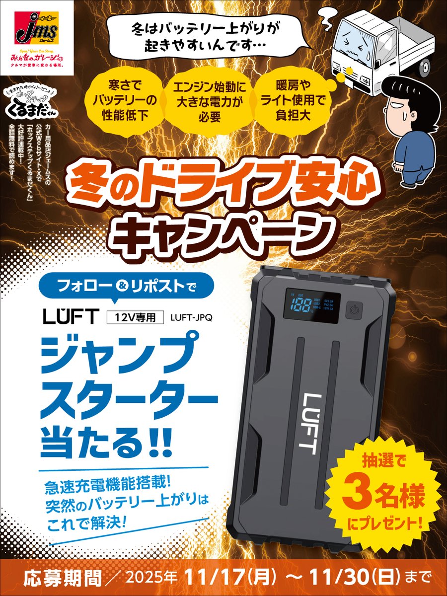 takumi_kurumada's tweet image. ⚡冬のドライブ安心キャンペーン⚡

冬はバッテリー上がりが起きやすい季節…！
いざという時に頼れるLUFTのジャンプスターター を
抽選で3名様にプレゼント🎁

▼応募方法
1⃣ @takumi_kurumada をフォロー
2⃣ この投稿をリポスト

これさえあれば、冬の“まさか”も怖くないぜ❄️