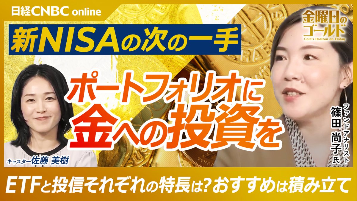 ✨【金曜日のゴールド】第6回公開！ 今回のゲストは #ファンドアナリスト 篠田尚子 氏🎙️ テーマは「新NISAで金投資」  新NISAで金投資をする2つの方法を徹底比較＆解説！ 💡初心者にもわかりやすく、実践的な内容です ぜひご覧ください👇  🔗https://t.co/WM28wtvnwb ...
