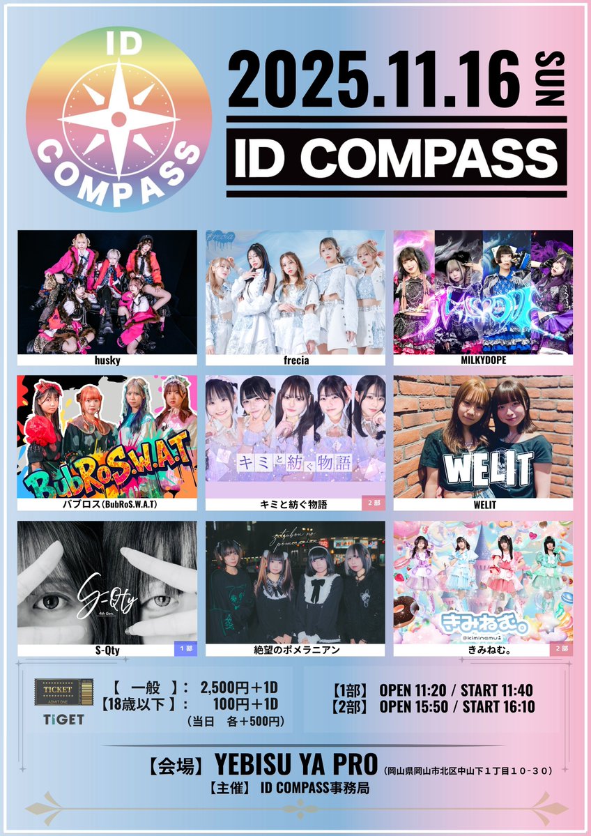 明後日11/16（日）は
『ID COMPASS』

岡山 YEBISU YA PROに集合願いします‼

LIVE予約▽
1部：tiget.net/events/437970
2部：tiget.net/events/437971

WEBチェキ▽締切11/16 10:00
milkydope.official.ec/items/125251014