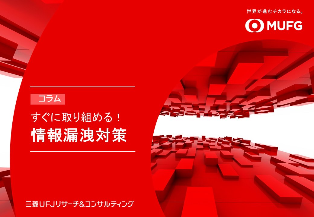 【企業の情報漏えい対策】近年高まる情報漏えいリスクを踏まえ、標的型攻撃などの外部からの攻撃、不注意、内部不正の3つの観点から情報漏えいに対する組織的・人的対策を紹介しています。標的型攻撃メールへの対応力を高める研修や訓練、ルール策定・周知、チェックポイントの活用など、日々の業務に
