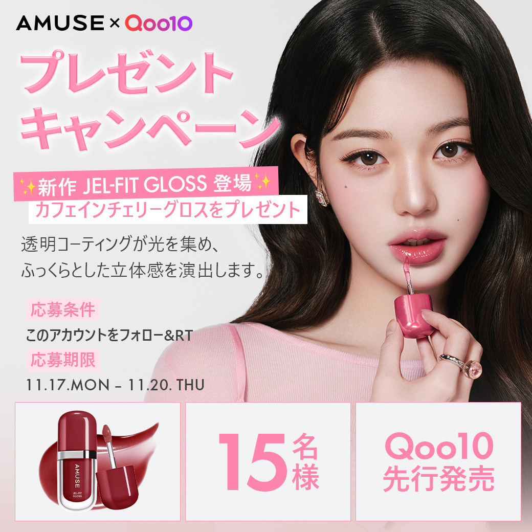 JEL-FIT GLOSS🫧
抽選で15名様にプレゼント🎁💕

｡o♡o｡+｡o♡o｡+｡o♡o｡+

✨新作 JEL-FIT GLOSS 登場✨
Qoo10先行発売を記念して、
人気カラー「カフェインチェリーグロス」を
プレゼント🎉

▼応募方法
① <a href="/Qoo10_Shopping/">Qoo10</a> をフォロー
②この投稿をRTで完了！

#アミューズ