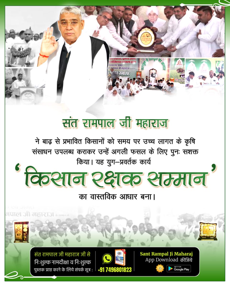 #किसान_रक्षक_सम्मान

संत रामपाल जी महाराज ने बाढ़ से प्रभावित किसानों को समय पर उच्च लागत के कृषि संसाधन उपलब्ध कराकर उन्हें अगली फसल के लिए पुनः सशक्त किया। यह युग-प्रवर्तक कार्य 'किसान रक्षक सम्मान' का वास्तविक आधार बना।

Sant Rampal Ji Maharaj