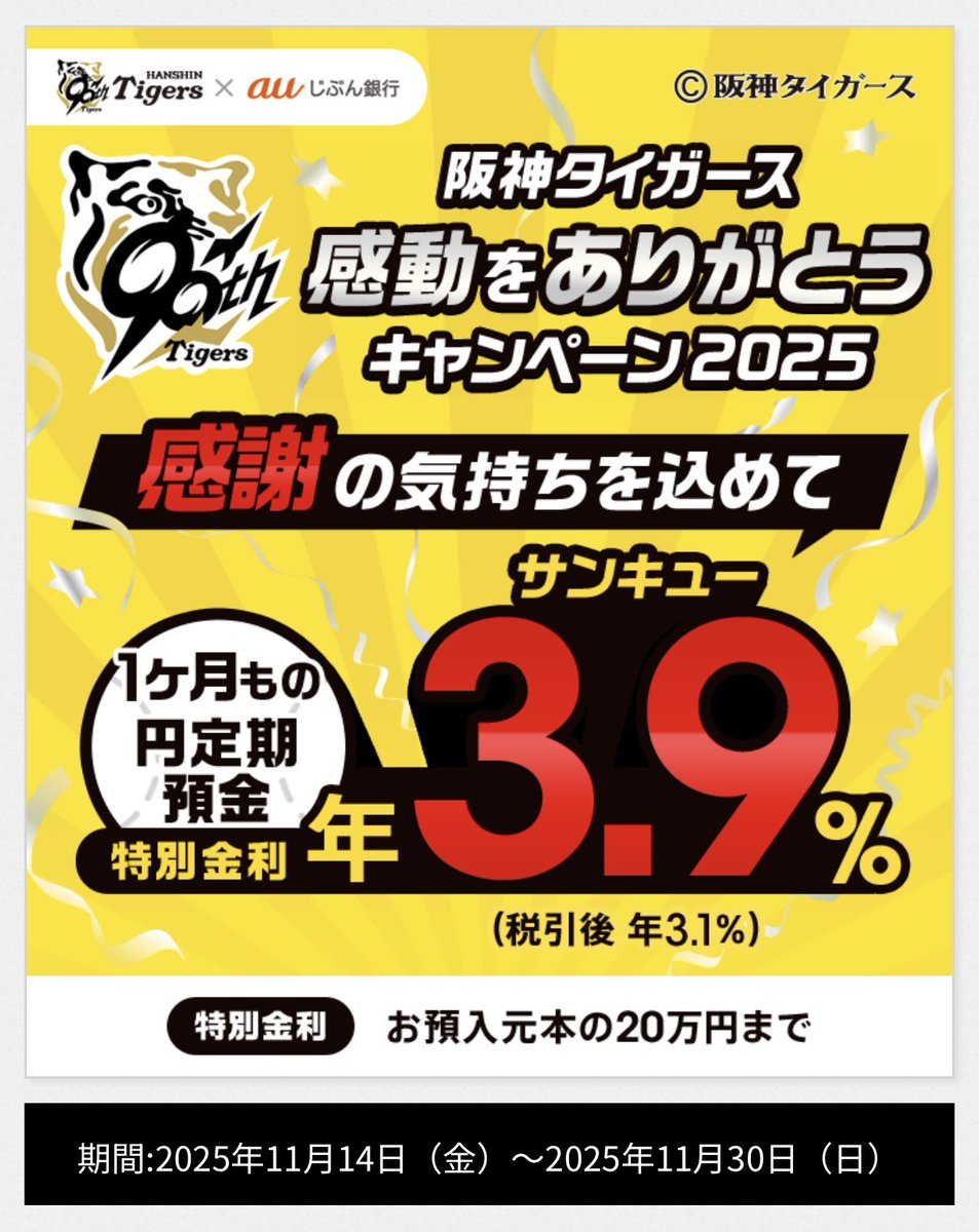 auじぶん銀行でまたお金もらえる！ 『阪神タイガース 感動をありがとう