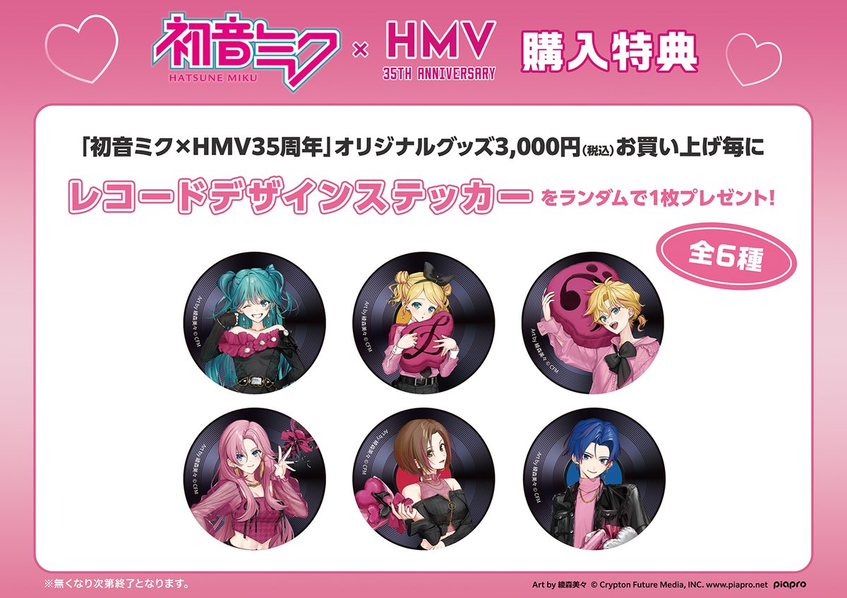 初音ミク×HMV35th】 HMV35周年を記念して、HMVオリジナルの初音ミク