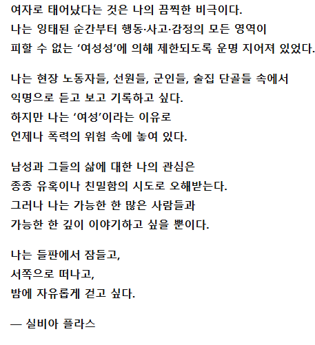 여자로 태어난게 끔찍하게 아니라 여자에게 남자란 존재가 끔찍한것임 그래서 남자를 사랑하는걸 포기할 수 없는 많은 여자들에게 페미니즘은 어려운 일임 남자 때문에 자신을 무엇을 잃어버렸는지 진정으로 깨닫게 되면 정신병자가 되어버릴수도 있으니까요