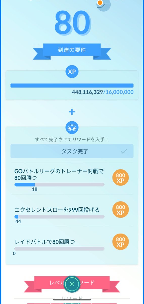 おかげさまで レベル79なれました😌 次は最大難関GOバトルリーグ