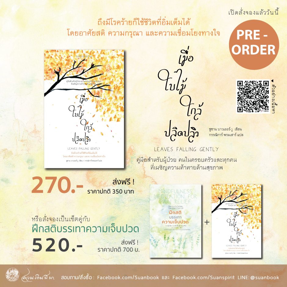Pre-order ได้แล้ววันนี้  หนังสือเล่มใหใม่จากสำนักพิมพ์สวนเงินมีมา "เมื่อใบไม้ใกล้ปลิดปลิว"  (Leaves Falling gently: A guide for patients &amp; their loved ones)