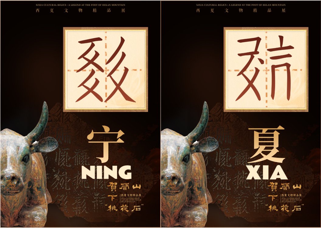 ENingxia's tweet image. The Western Xia Dynasty (1038–1227) not only had its own unique culture, but also its own writing system! 📜✨
So here’s a fun question 🤔:
What does “Ningxia” look like in Western Xia script? ✍️
Swipe to find out! 👉📲
#Ningxia #WesternXiaChannel #Script #CulturalFunFacts
