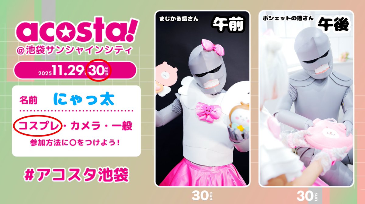 にゃっ太@池袋アコスタ11/30参戦 (@427neko2) / Posts / X