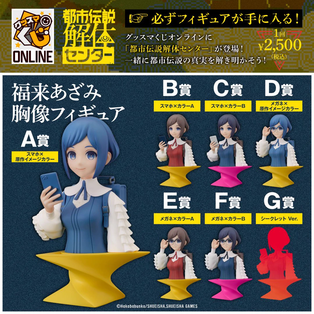 都市伝説解体センター　福来あざみ　胸像フィギュア　コンプリート　グッスマくじ G5rw3CKacAEd4Ao?format=webp&