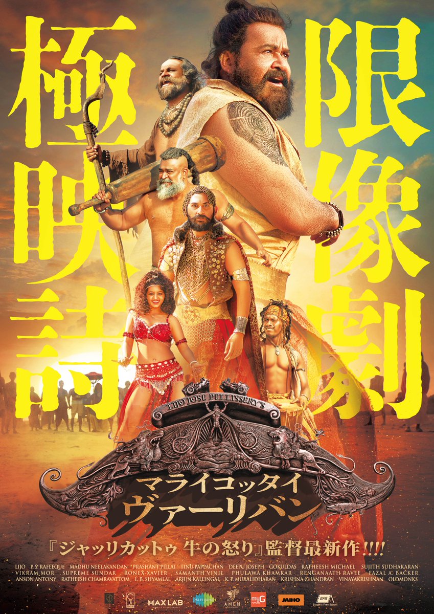 Malaikottai0117's tweet image. ╋━━━━━━━━━━━╋
『マライコッタイ・ヴァーリバン』
2026年1月17日（土）より
シアター・イメージフォーラムほか全国順次公開！
╋━━━━━━━━━━━╋

『ジャッリカットゥ 牛の怒り』
リジョー・ジョーズ・ペッリシェーリ監督
×
マラヤーラム語映画界の大御所俳優
モーハンラール