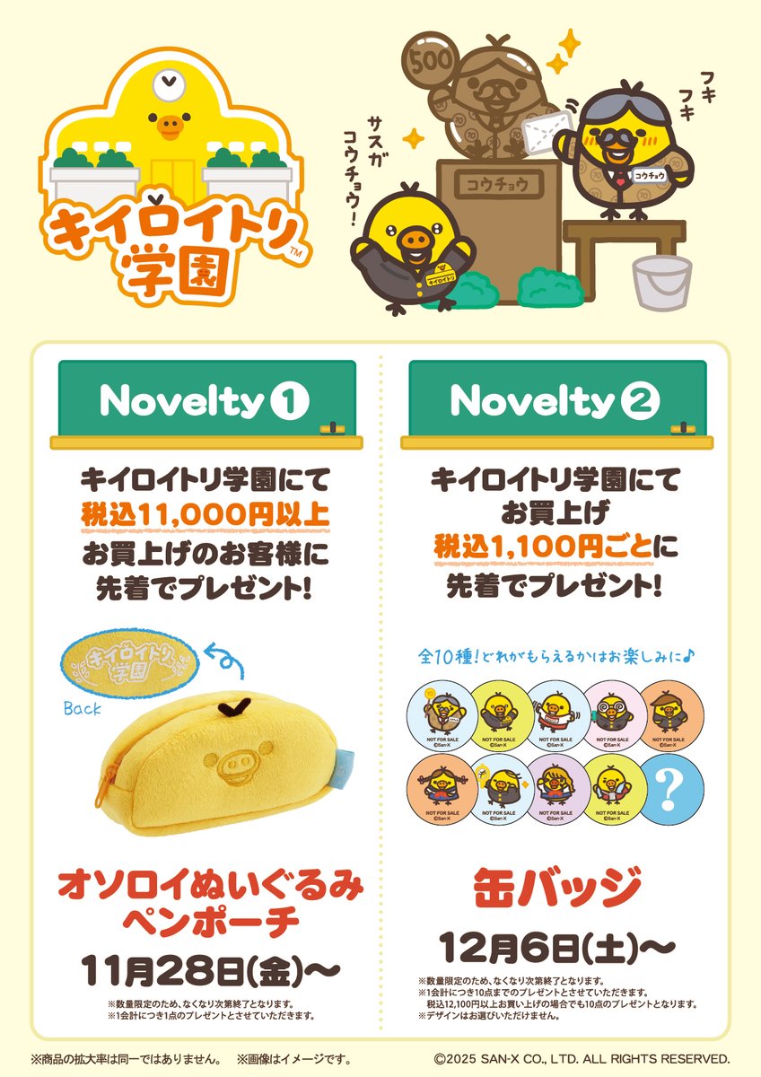 キイロイトリ学園】 11月28日より11,000円(税込)以上お買い上げの