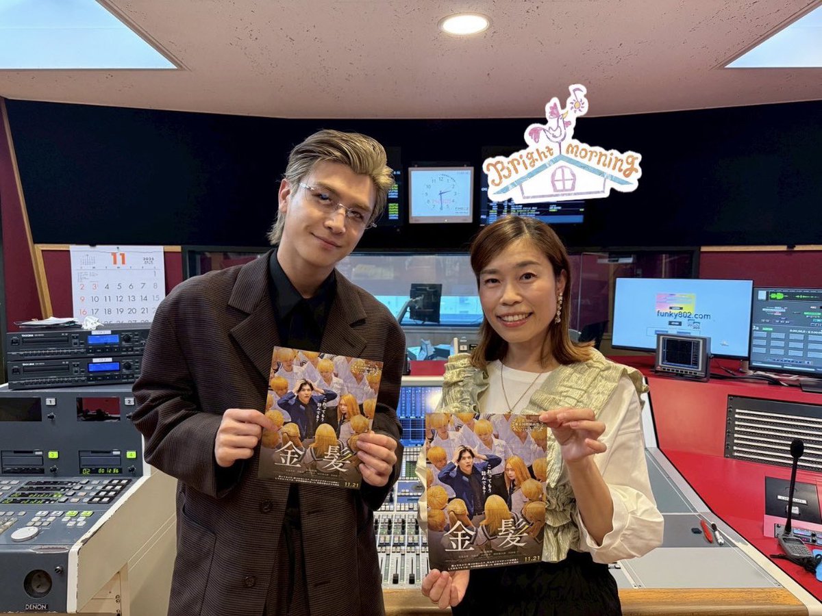 802BM's tweet image. #FM802 #起きたら802

本日は
【 #岩田剛典 】さんを
ゲストにお迎えしました🎶

映画「金髪」の作品の魅力について
たっぷりお話ししましたよ〜🥳

タイムフリーはこちらから🙋🏻‍♀️ 
radiko.jp/share/?t=20251…