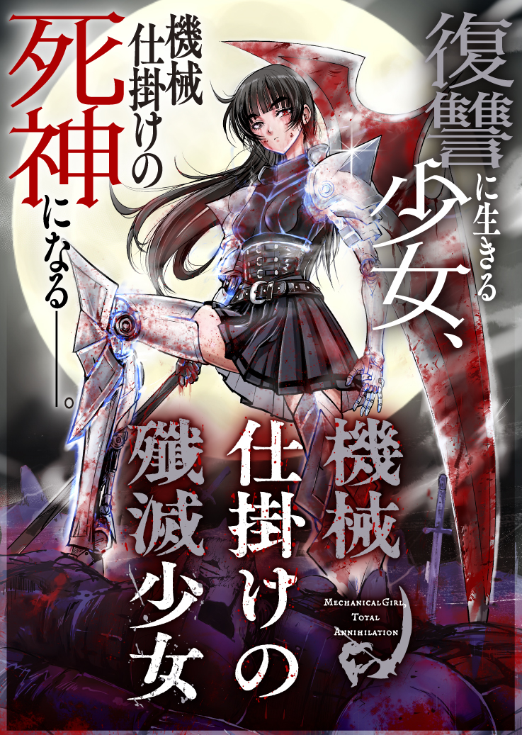 異世界復讐譚「機械仕掛けの殲滅少女」がWEBゼノン編集部で連載開始