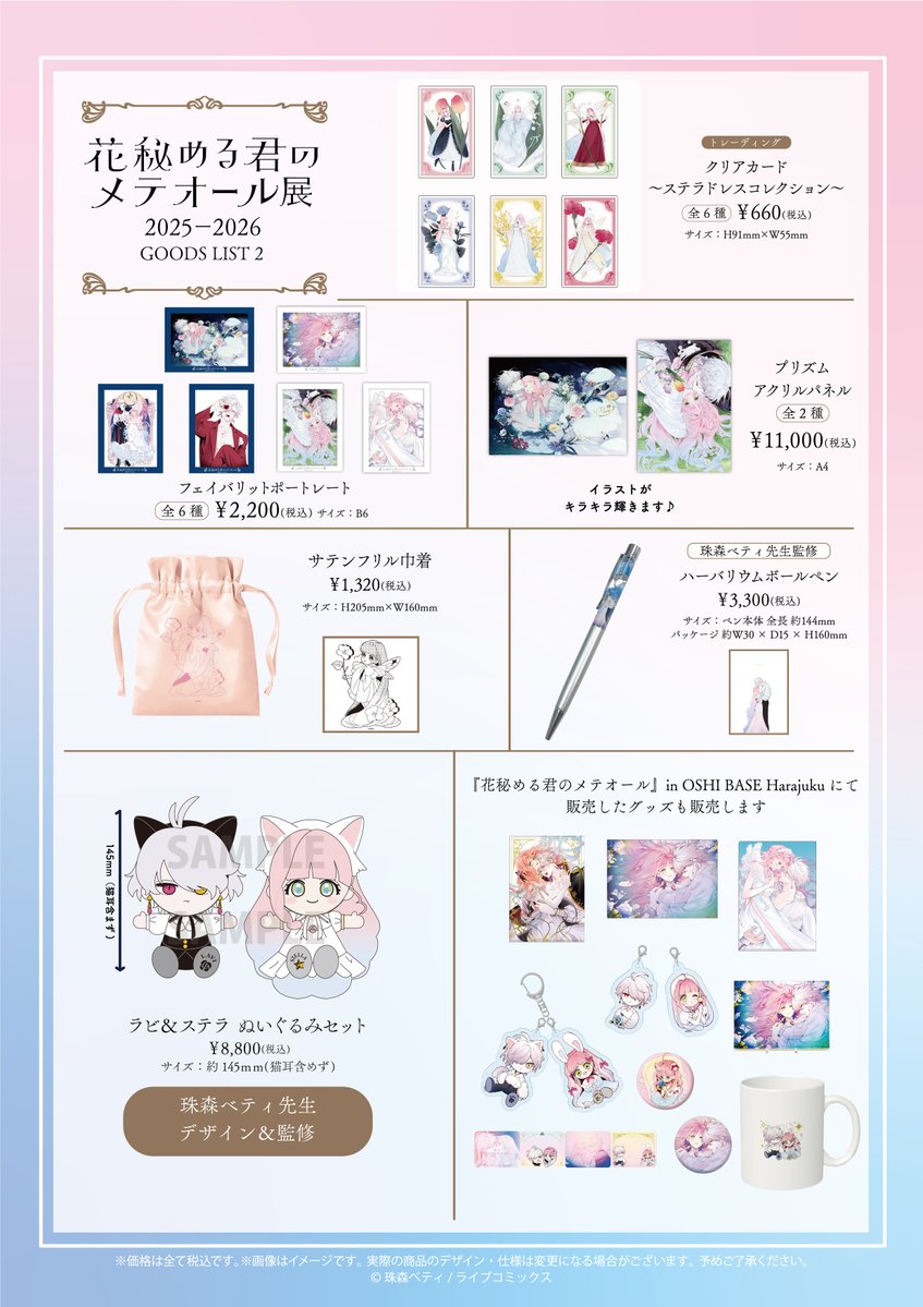 ⋱ 情報解禁 # 1 ⋰ #花秘める君のメテオール 展2025-2026 in 大垣書店