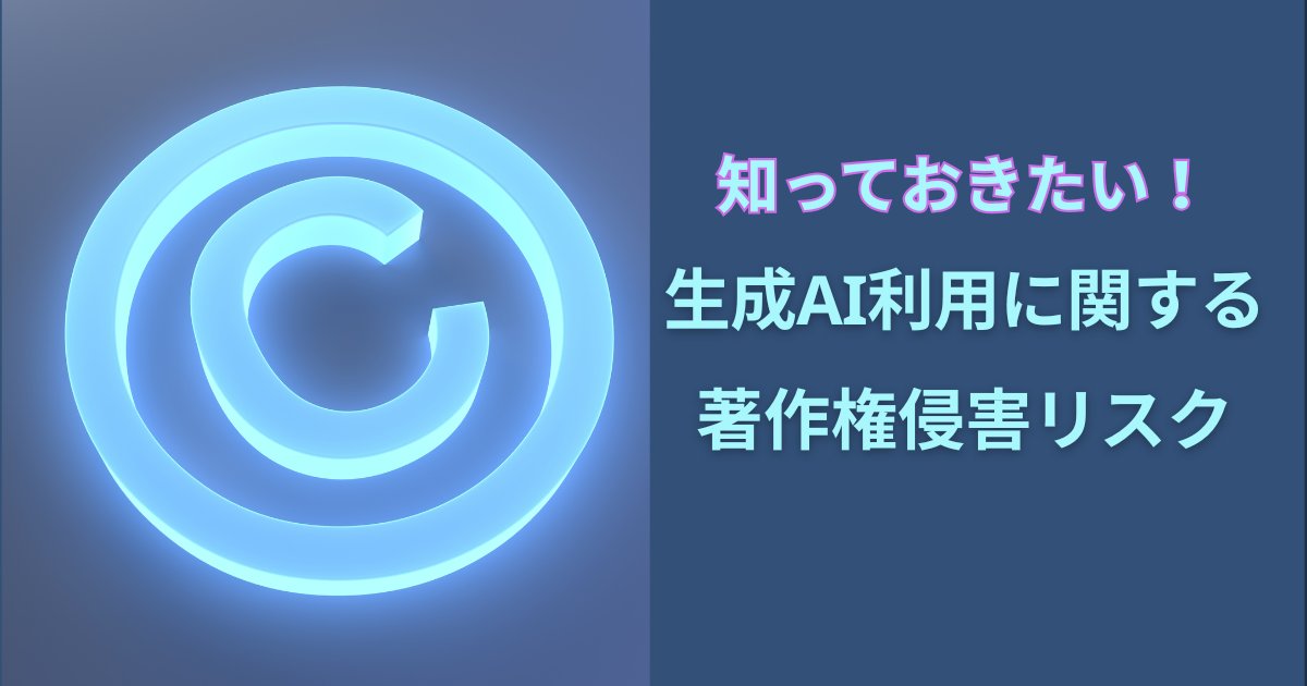 underworks_jp's tweet photo. 【新着】知っておきたい！生成AI利用に関する著作権侵害リスク👇
https://t.co/o3gG1bUswZ

本記事では、生成AIの業務利用で知っておくべき著作権侵害のリスクについて解説します。
鍵となるは著作権法30条の4とは👀
生成AIを業務利用する方は、ぜひご一読ください！ https://t.co/1WK9m4acek