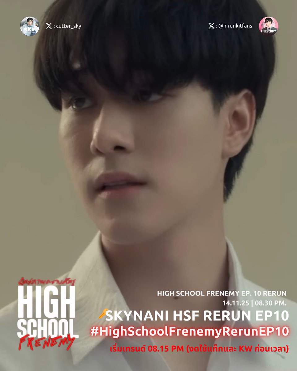 📢 ประตูโรงเรียนใกล้เปิดแล้วนะค้าบ ชาวสยามวิชญ์🏫
High School Frenemy มิตรภาพคราบศัตรู
RERUN EP.10

𝗦𝘁𝗮𝗿𝘁 𝘁𝗿𝗲𝗻𝗱𝗶𝗻𝗴 :  𝟴.𝟭𝟱 𝗽𝗺   
🔑&amp;#️⃣
x.com/intent/tweet?t…

꒰ <a href="/Hirunkit_/">Hirunkit Nani</a> ⊹ #hirunkit_ ꒱
─ #NaniHirunkitSchedule

🗓️ 14.11.2025
⏰ 08.30 pm (GMT+7)
📺 Channel