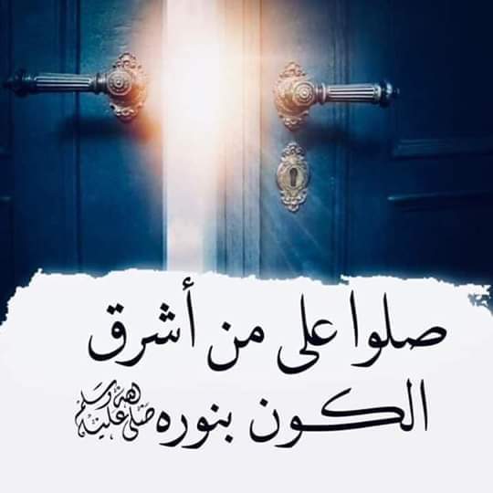 تقول السيدة حليمة السعديه عن نبينا محمد عليه الصلاة والسلام :
( ليس لنا مصباح في الليالي المظلمه إلا وجهه ) .

صلوا عليه وسلموا تسليماً كثيرا .

#يوم_الجمعة #الصلاه_علي_النبي