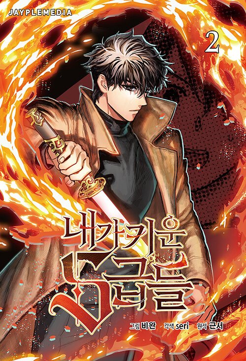 성탄절 이브의 어느 한 거리에서
성냥팔이 소녀가 말했다. 
"이제성냥이 없어.."
매서운 추위에 쓰러지려는 찰나
지나가던 배달부가 소녀에게 다가왔다.
"택배 왔습니다."
내스급 웹툰 단행본 1,2권이었다.
박스를 열자
화염뿔사자와 해연길드장의 열기에 반경 150km의 눈이 녹고 봄이 찾아왔다..