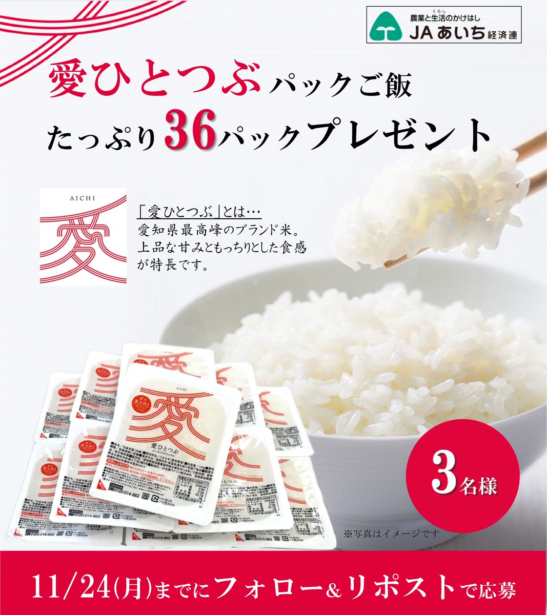＼🍚#プレゼントキャンペーン🍚／
愛知県産ブランド米「#愛ひとつぶ」の
パックご飯を「たっぷり36パック」プレゼント🎁

厳しい品質基準をクリアした
あいち米の最高峰「愛ひとつぶ」を
手軽に楽しめるぴょん❣

■応募方法
①<a href="/jaaichi_kzr/">ななぴょん【公式】JAあいち経済連</a>をフォロー
②11/24(月)までにこの投稿をリポスト

🔽規約