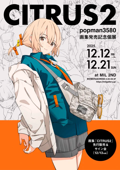 【✨個展開催✨】
画集「CITRUS2」の発売を記念して個展をやります✨今回は東京です!
画集の作品展示はもちろん、直筆モノ、新しい試みの作品、グッズをたくさん準備してます!サイン会もやりますのでぜひ遊びに来て下さい!

特設ページ→https://t.co/N6hbOmHZNo

#CITRUS2 