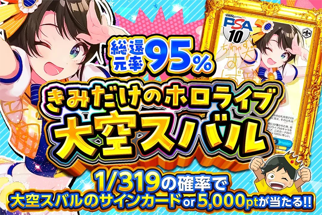 🏵️振り向かせて!!🏵️ 🎤1/319の確率で大空スバルのサインカード or