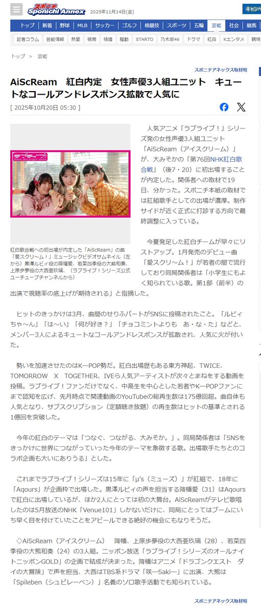 kei_dora's tweet image. 果たしてこれが大スクープとなるか大誤報となるか。
消されないうちに魚拓取っとくね

【記事全文】AiScReam　紅白内定　女性声優3人組ユニット　キュートなコールアンドレスポンス拡散で人気に - スポニチ Sponichi Annex 芸能 sponichi.co.jp/entertainment/…