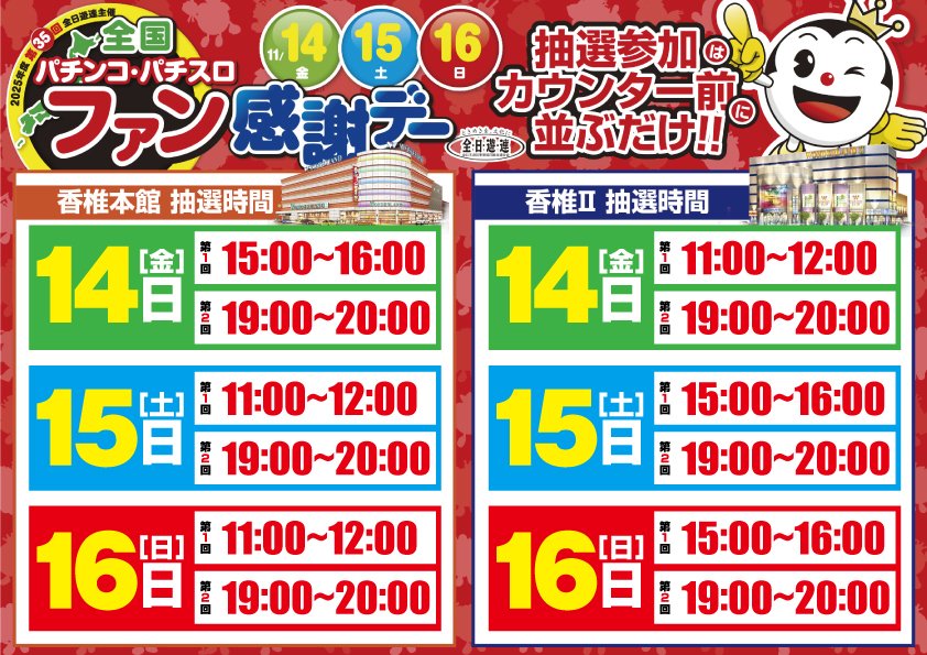 ファン感謝デー 紫原 こんばんは🌙 【WL香椎本館】です❕ 🔥明日1⃣5⃣日のご案内