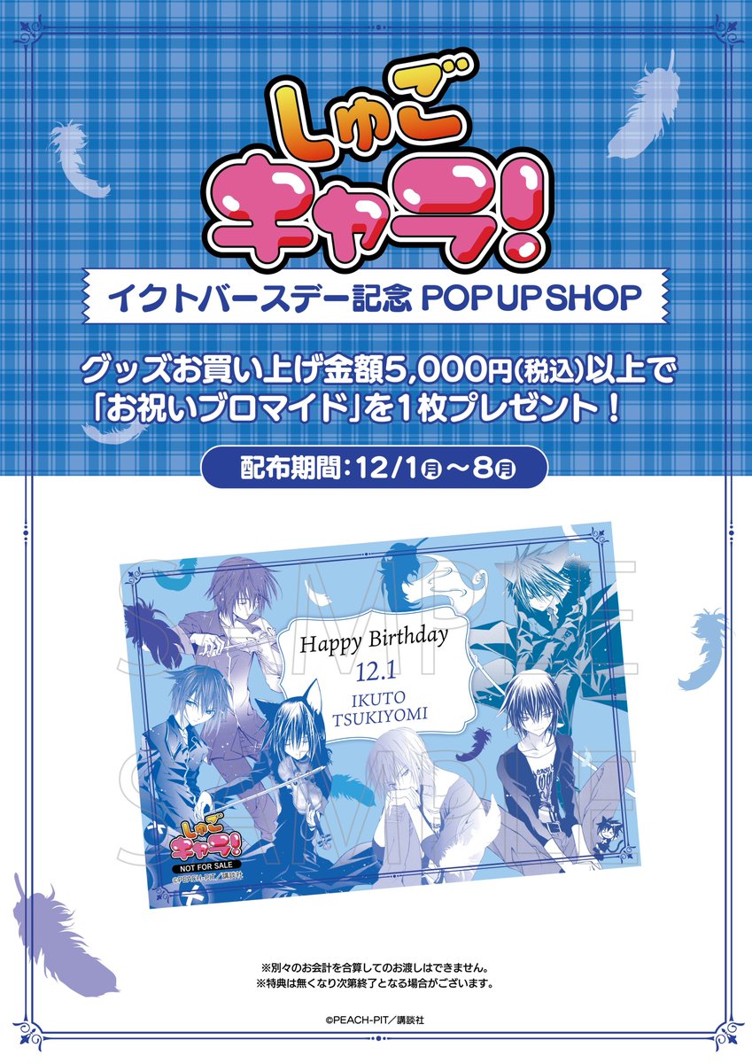 🐈‍⬛漫画『しゅごキャラ！』イクトバースデー記念POP UP SHOP