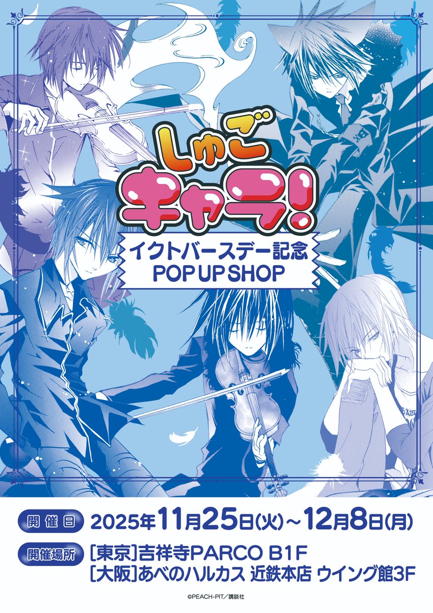 🐈‍⬛漫画『しゅごキャラ！』イクトバースデー記念POP UP SHOP