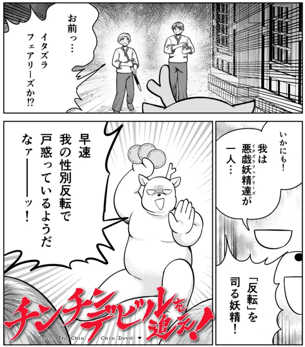 【宣伝】
チンチンデビルを追え!の43話が無料公開されました!
https://t.co/QRTuukD6t6
ついに現れた反転の妖精! なんでいきなり現れた!? こいつを倒してチンデビを追う旅に戻れるのか!? よろしくお願いします! 単行本も買ってね
 #チンチンデビルを追え 