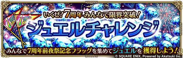 romasaga_rs's tweet image. 「いくぜ！7周年 みんなで限界突破！ジュエルチャレンジ」開催！
クラウド・レルム編ストーリーイベントなど、対象イベントで「7周年前夜祭記念フラッグ」を集めて、キャンペーンに参加しよう！
全プレイヤーの累積獲得数700,000,000毎に70ジュエルプレゼント！

お知らせ→
info.rs.aktsk.jp/info/detail/13…