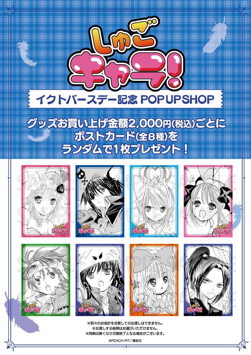 🐈‍⬛漫画『しゅごキャラ！』イクトバースデー記念POP UP SHOP