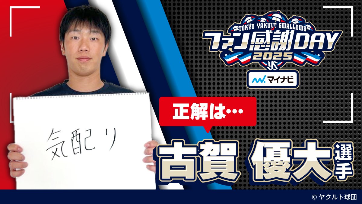 ⚾クイズ企画【答え】⚾ #東京ヤクルトスワローズ ファン感謝DAY2025